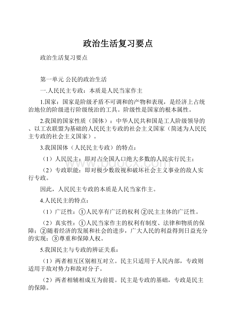 政治生活复习要点.docx_第1页