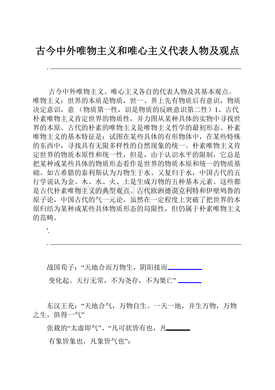 古今中外唯物主义和唯心主义代表人物及观点.docx