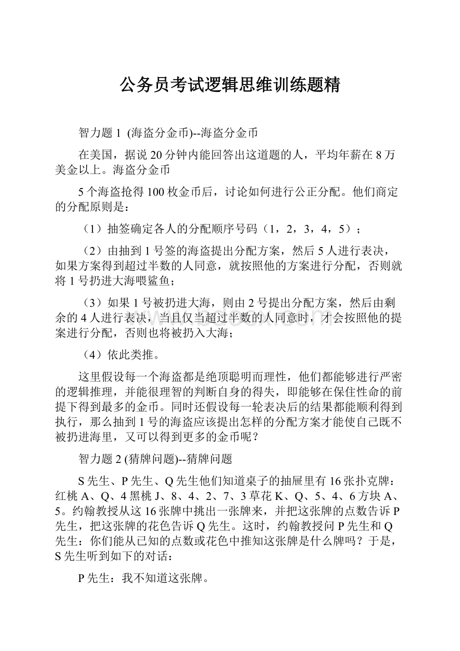 公务员考试逻辑思维训练题精.docx