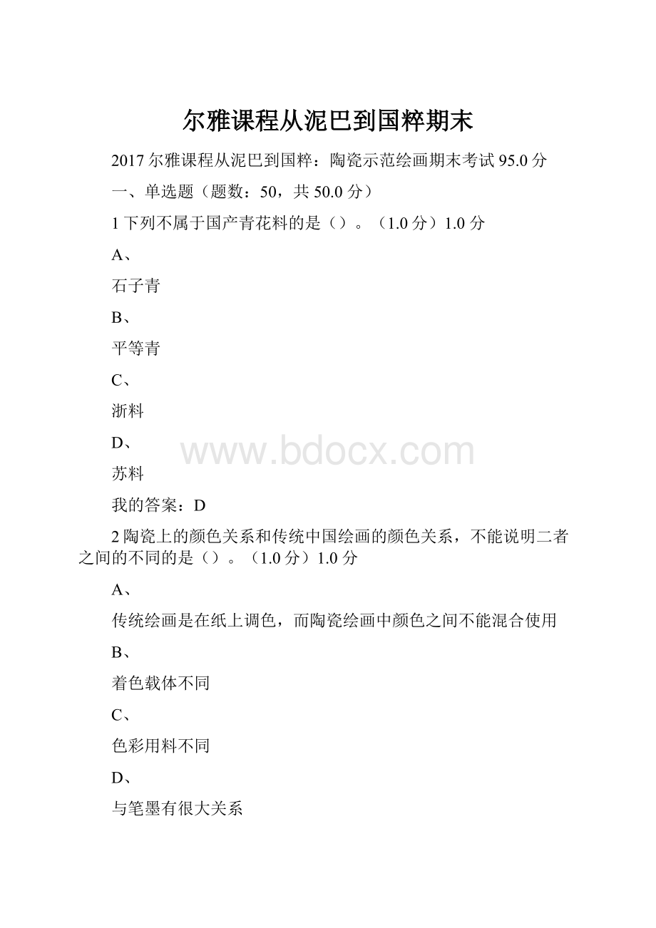 尔雅课程从泥巴到国粹期末.docx