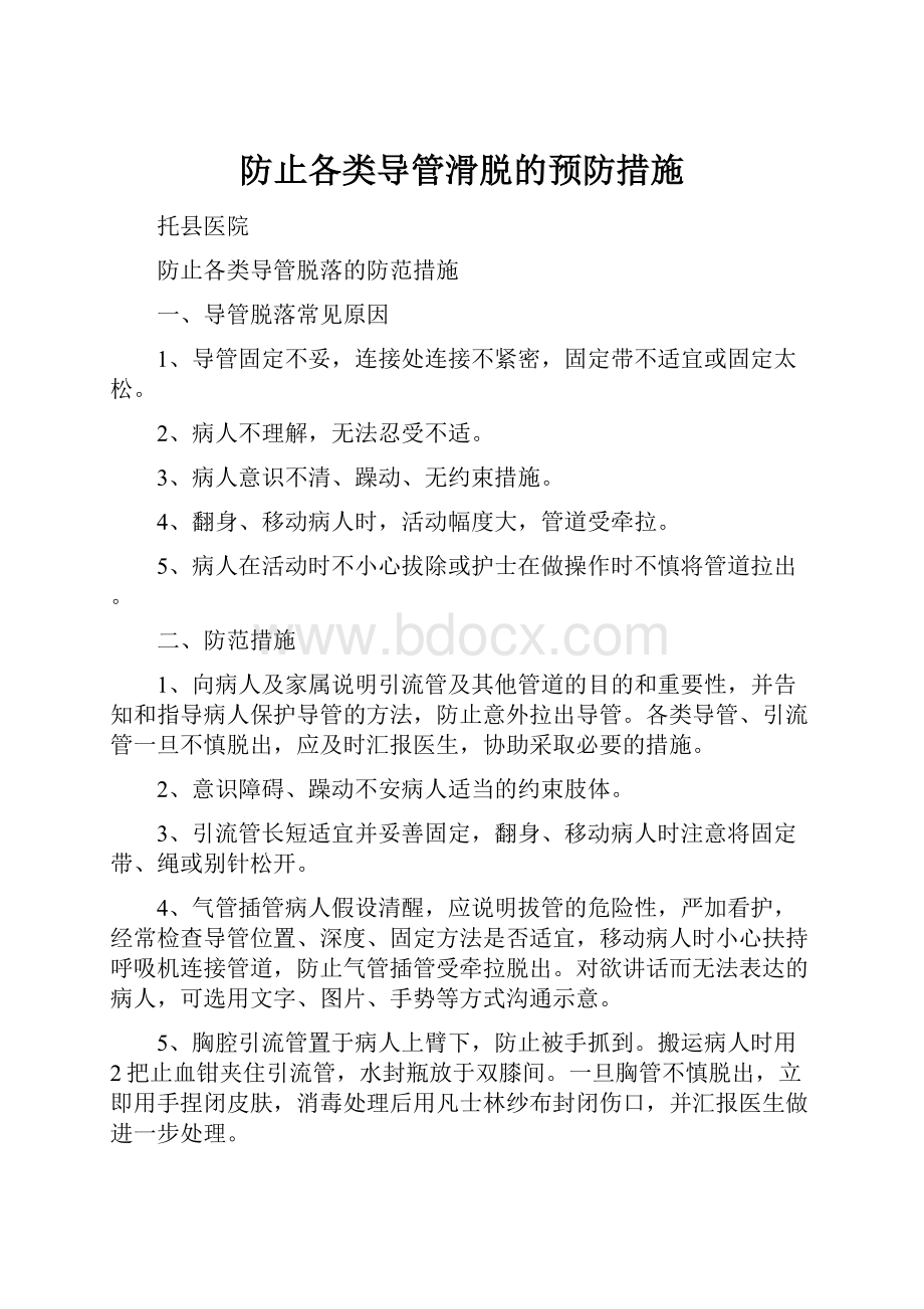 防止各类导管滑脱的预防措施.docx