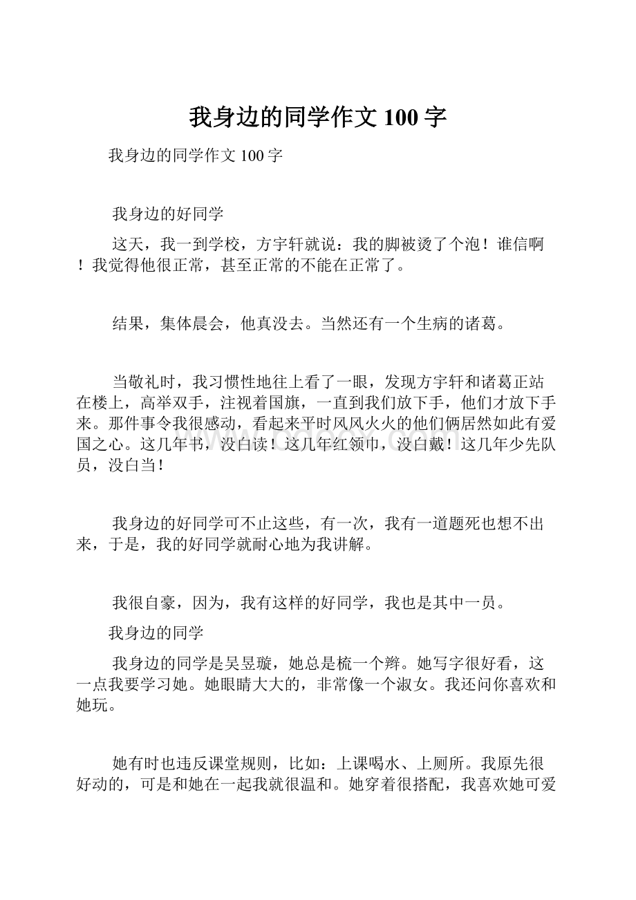 我身边的同学作文100字.docx