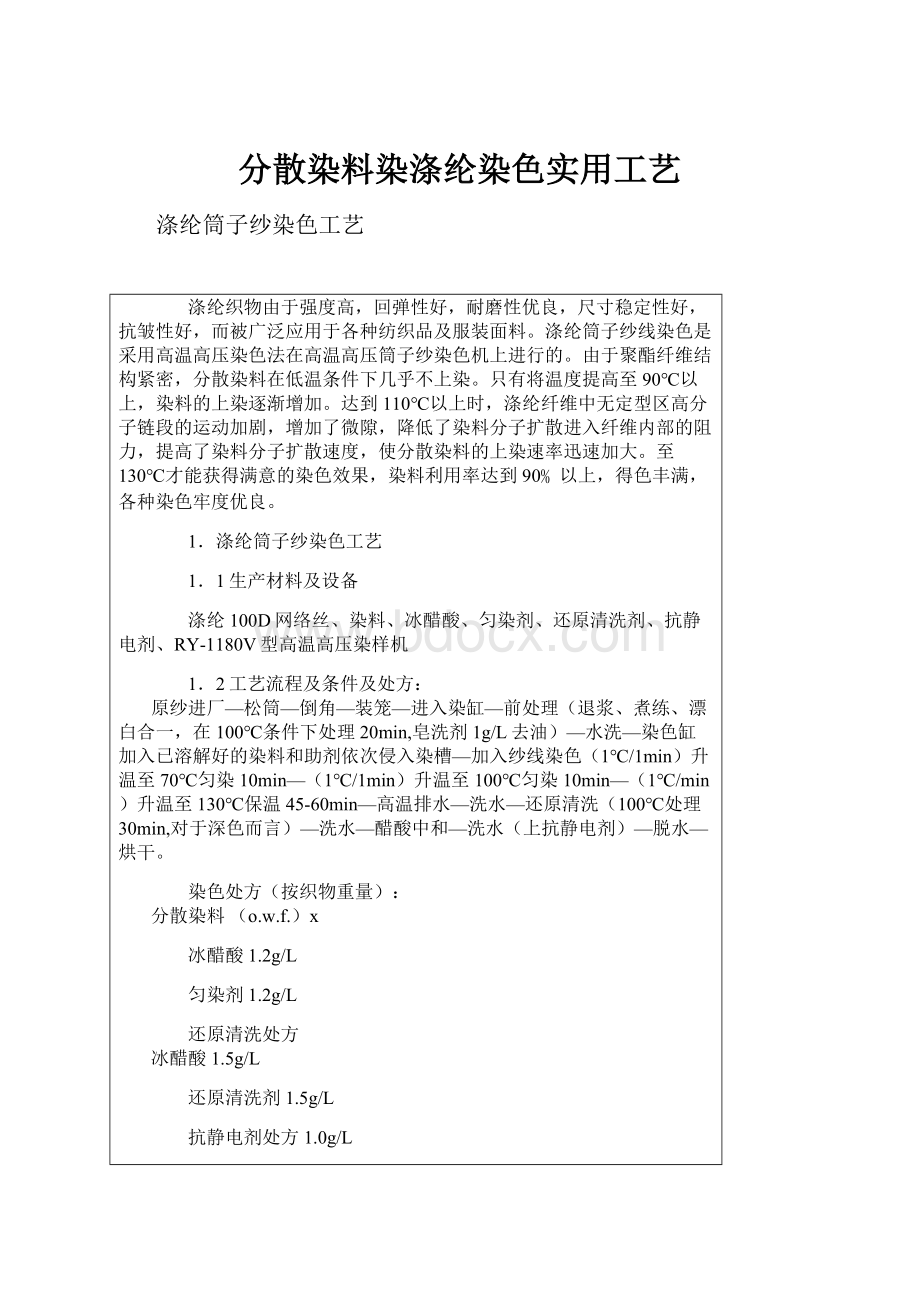 分散染料染涤纶染色实用工艺.docx_第1页