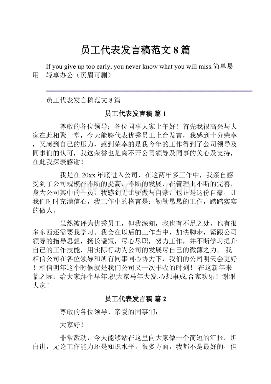 员工代表发言稿范文8篇.docx