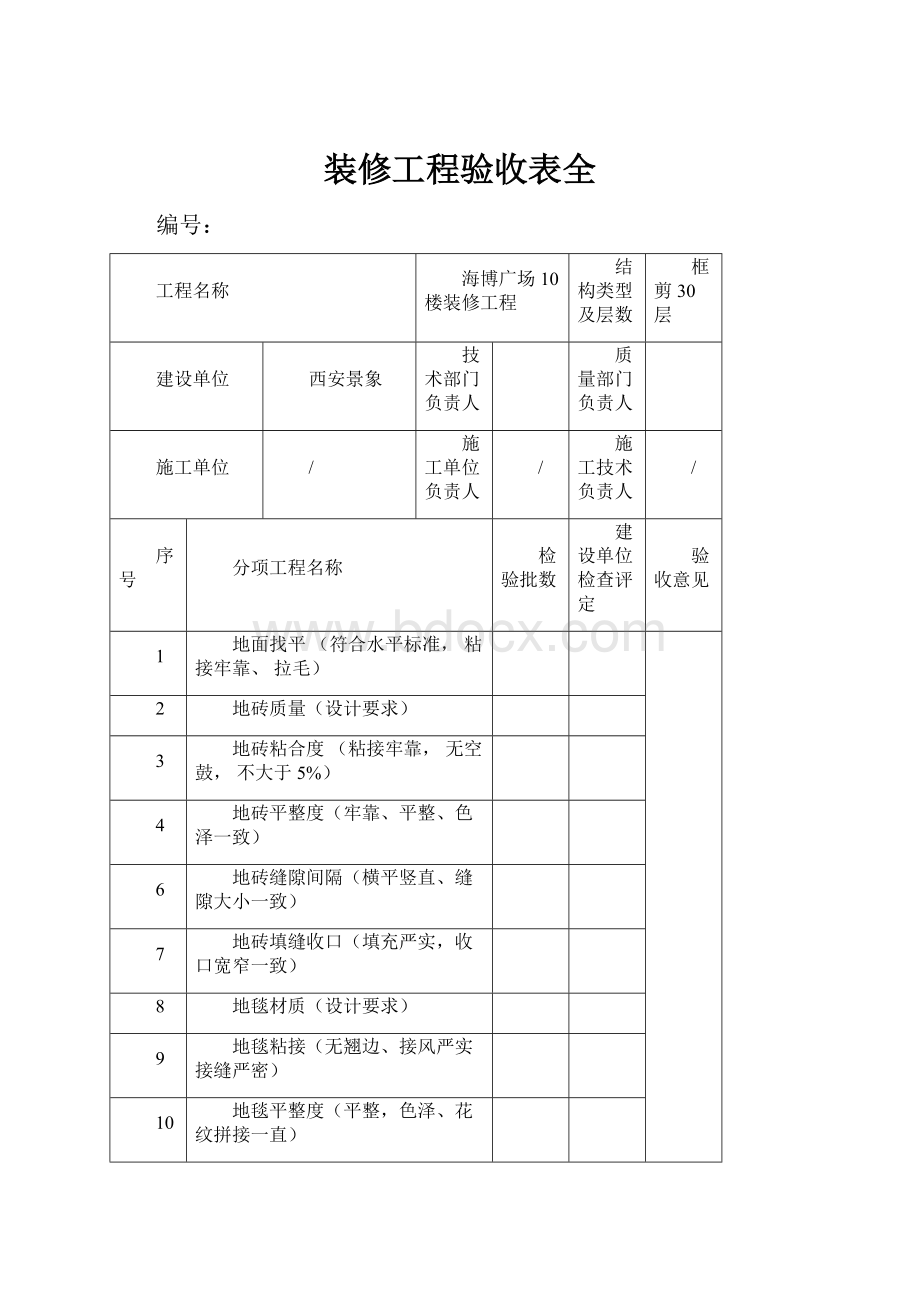 装修工程验收表全.docx