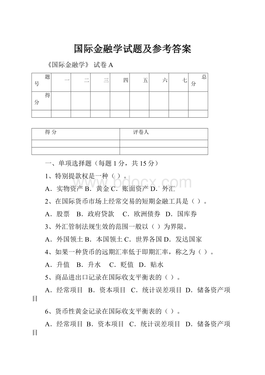 国际金融学试题及参考答案.docx_第1页