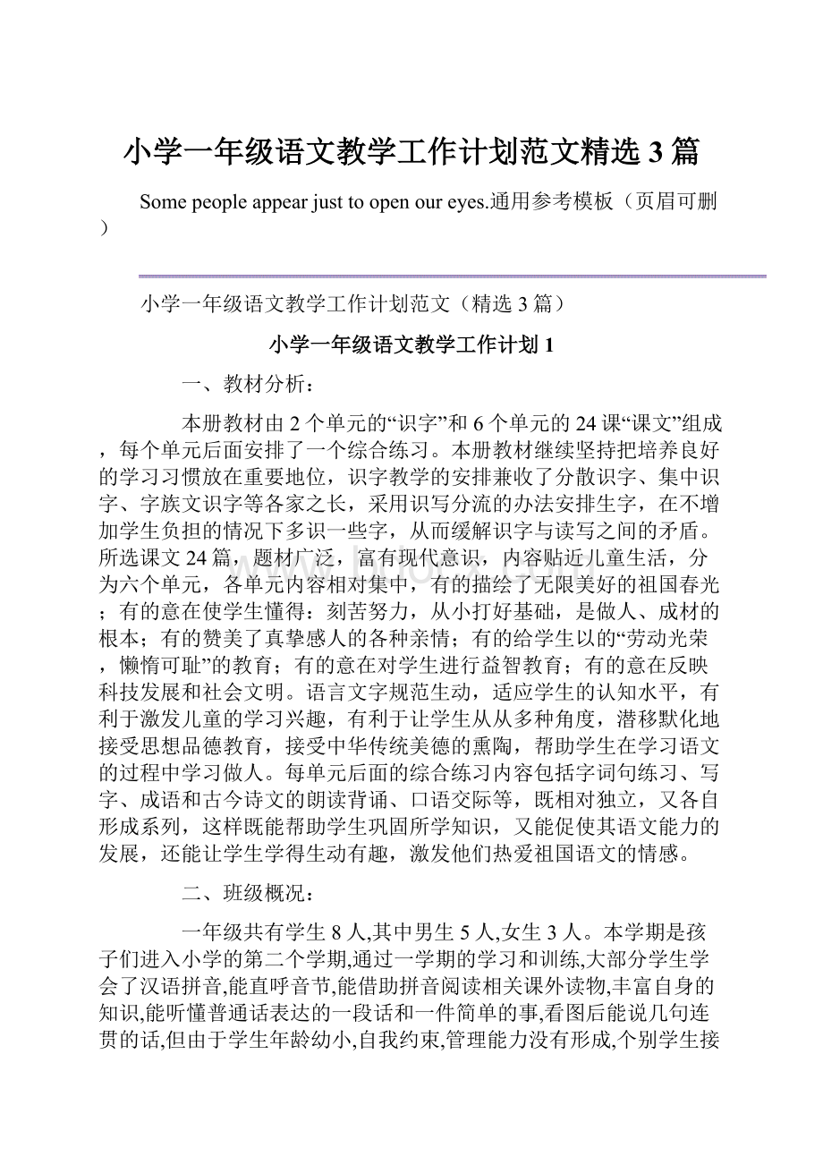 小学一年级语文教学工作计划范文精选3篇.docx