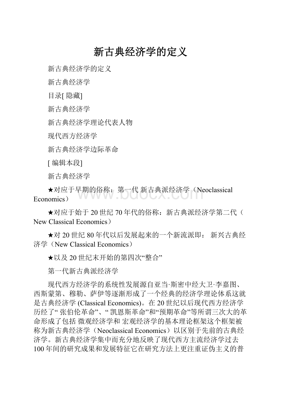 新古典经济学的定义.docx