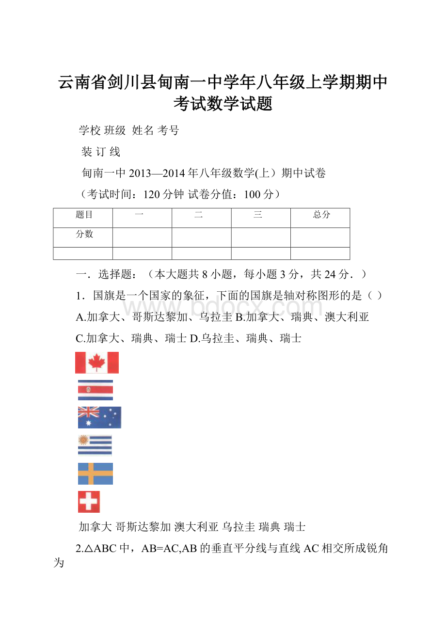 云南省剑川县甸南一中学年八年级上学期期中考试数学试题.docx