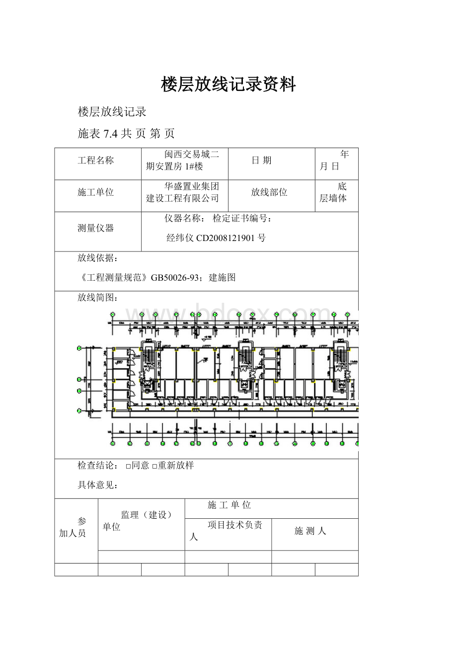 楼层放线记录资料.docx