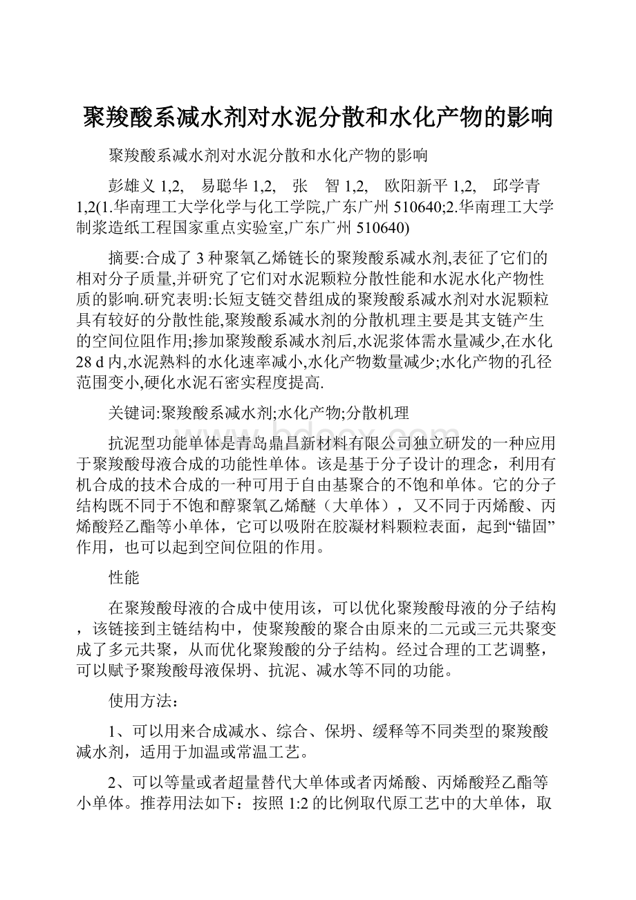 聚羧酸系减水剂对水泥分散和水化产物的影响.docx_第1页