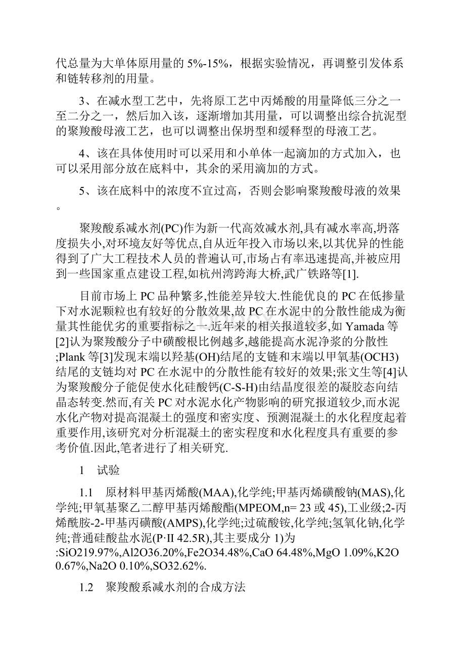 聚羧酸系减水剂对水泥分散和水化产物的影响.docx_第2页