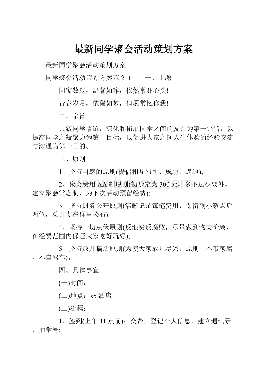 最新同学聚会活动策划方案.docx