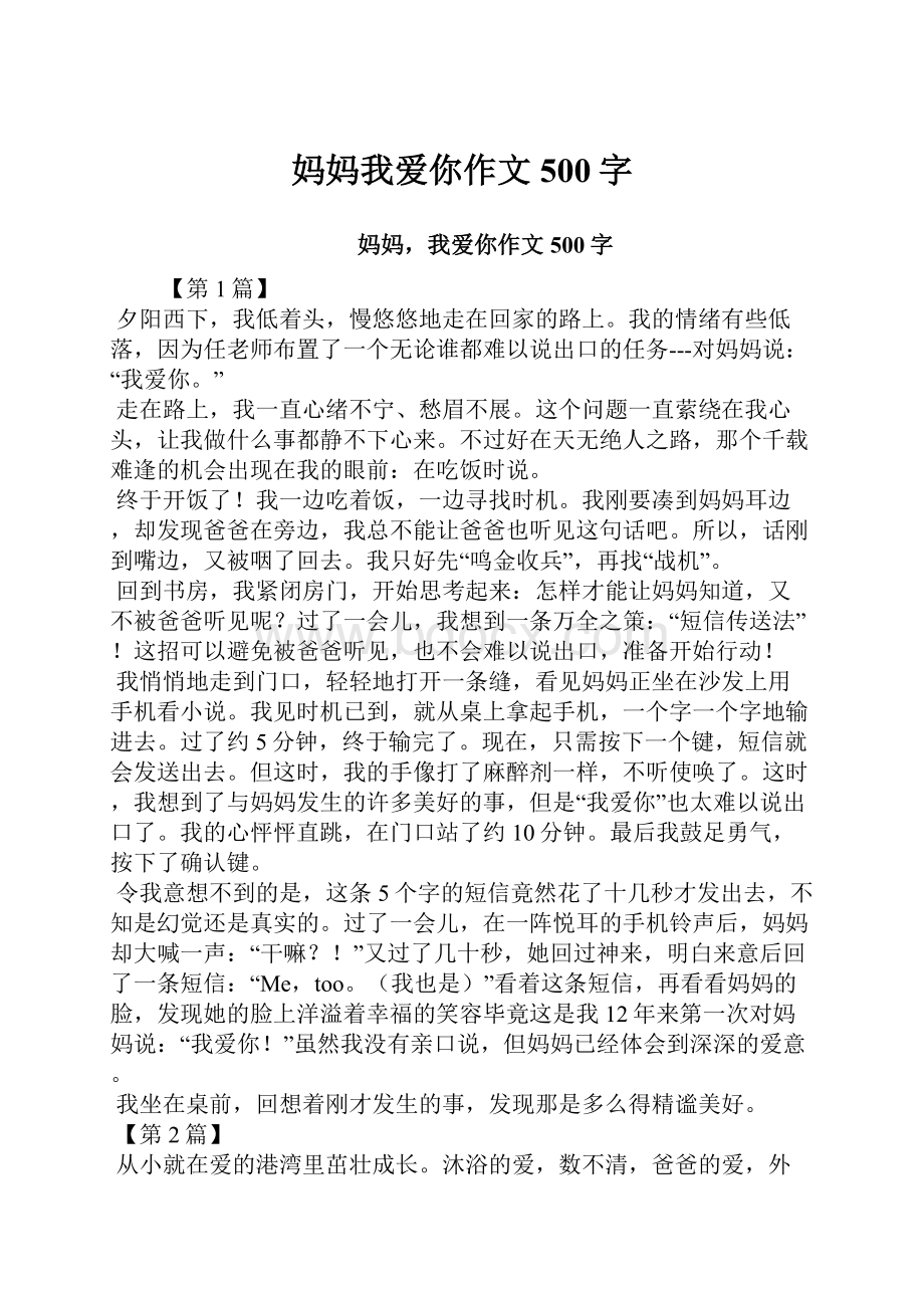 妈妈我爱你作文500字.docx