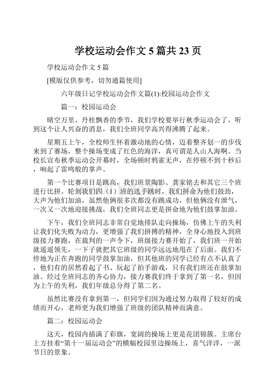 学校运动会作文5篇共23页.docx_第1页