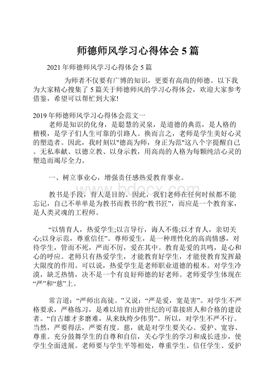 师德师风学习心得体会5篇.docx_第1页