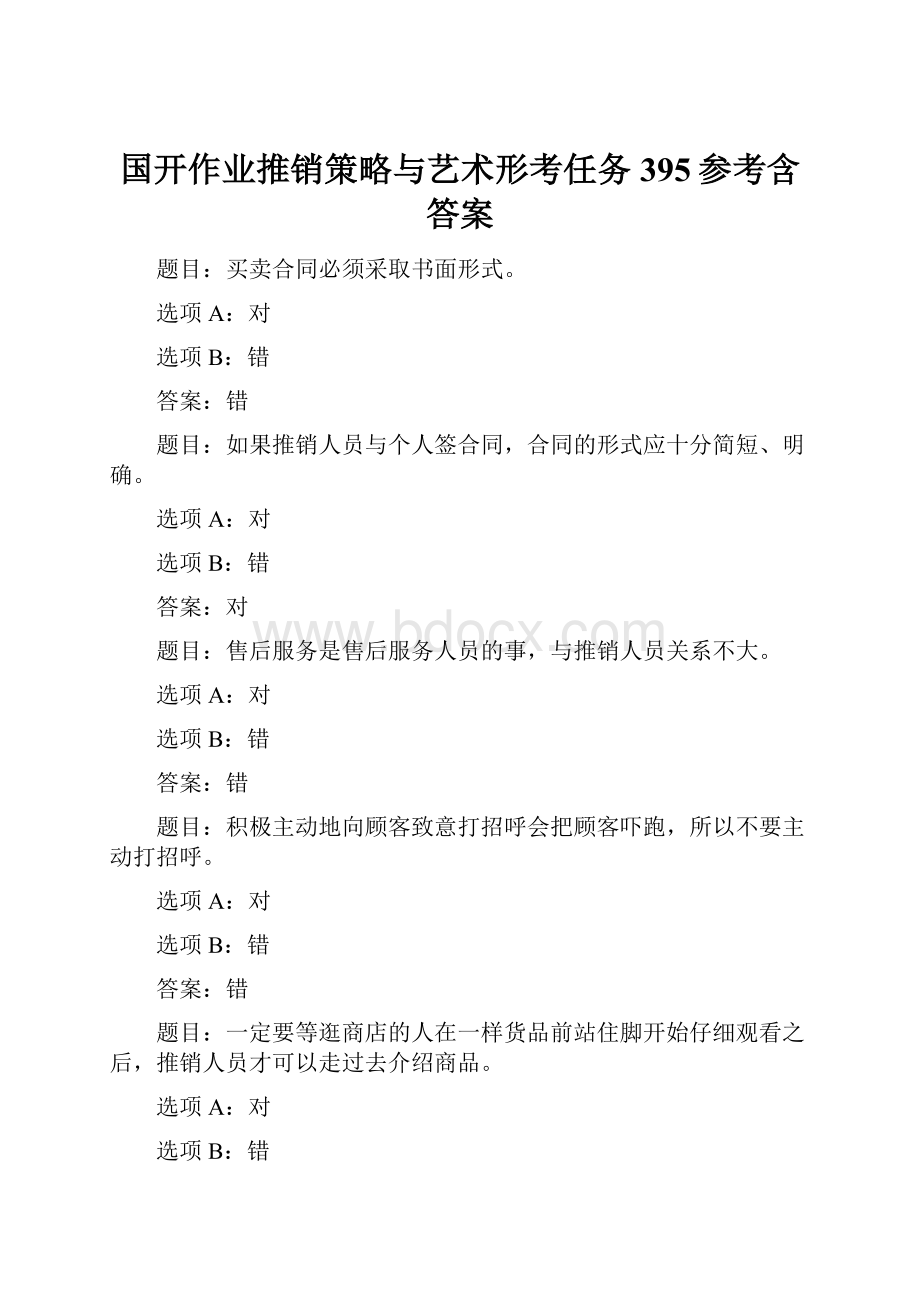 国开作业推销策略与艺术形考任务395参考含答案.docx