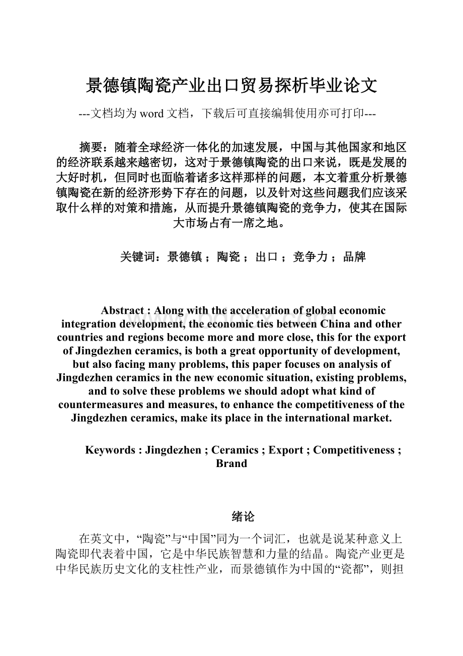 景德镇陶瓷产业出口贸易探析毕业论文.docx_第1页