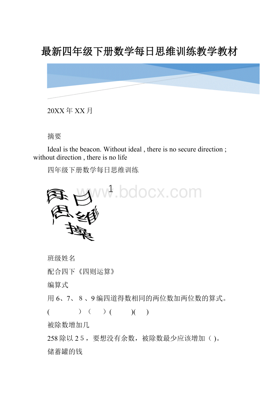 最新四年级下册数学每日思维训练教学教材.docx