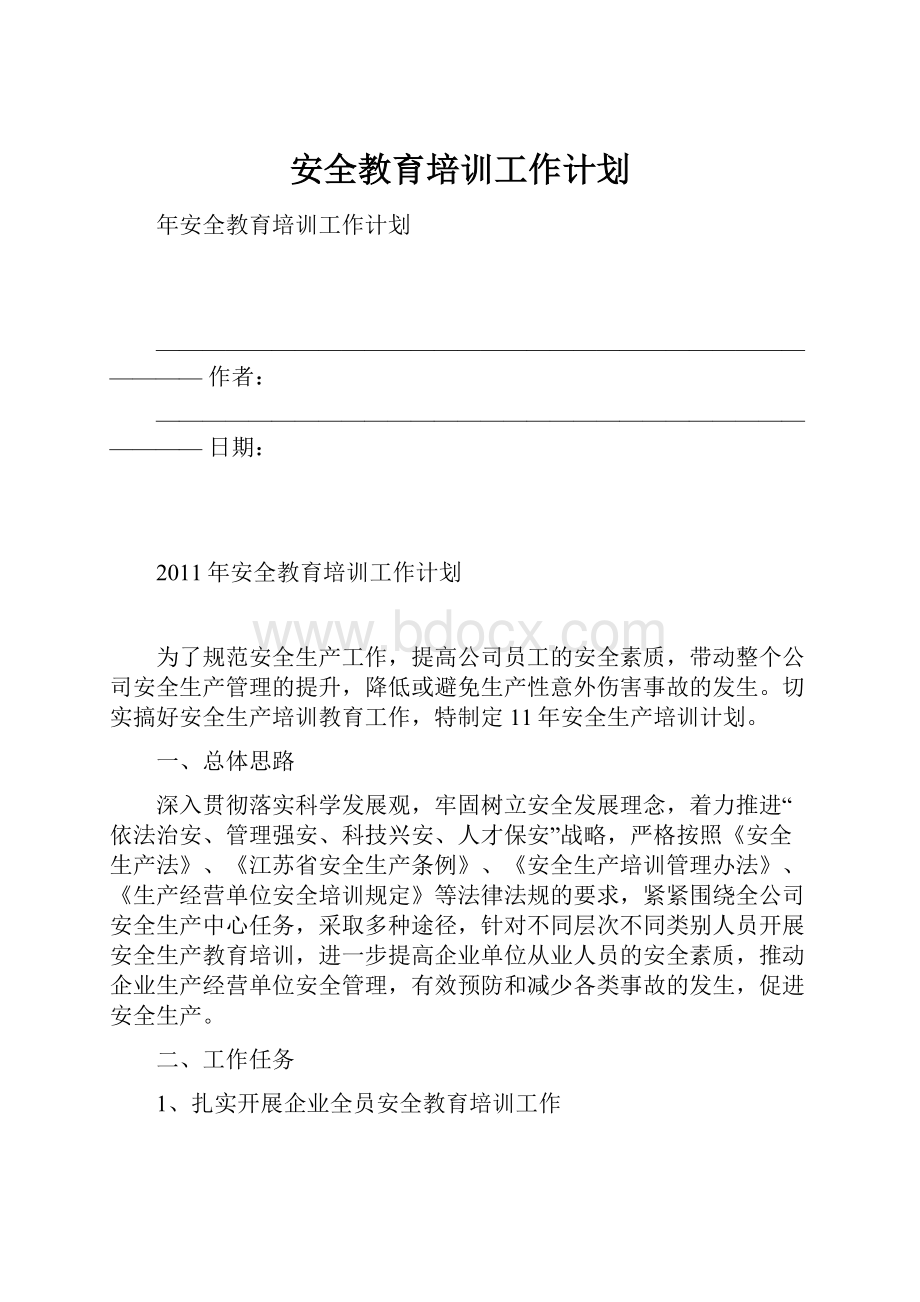 安全教育培训工作计划.docx