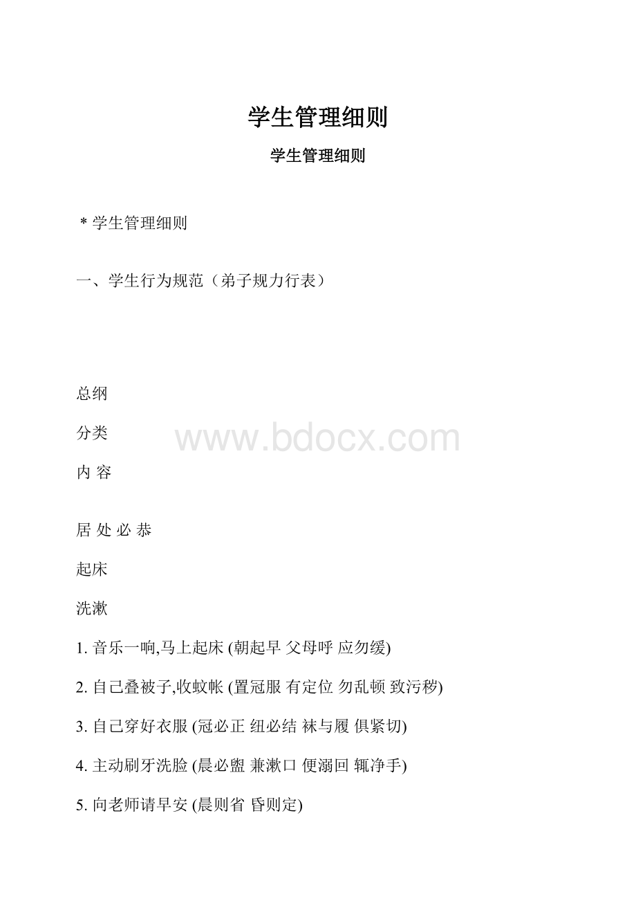 学生管理细则.docx