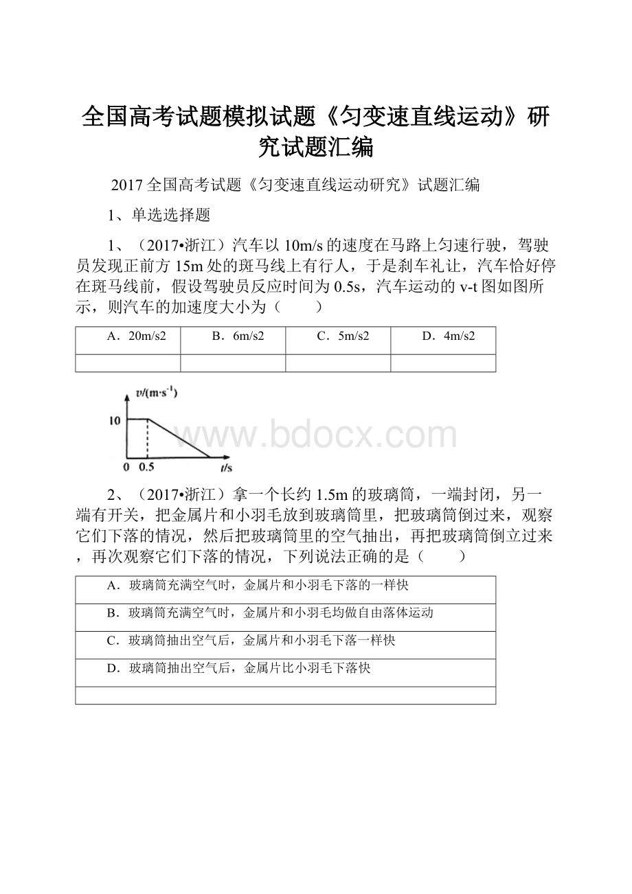 全国高考试题模拟试题《匀变速直线运动》研究试题汇编.docx