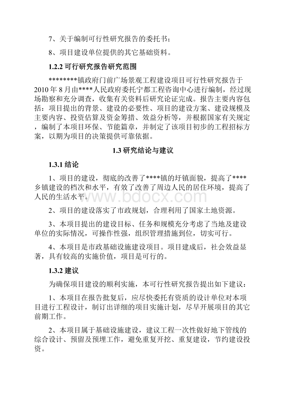 XX政府门前广场景观工程建设项目可行性研究报告.docx_第3页