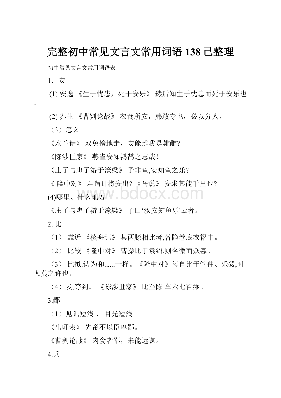 完整初中常见文言文常用词语138已整理.docx