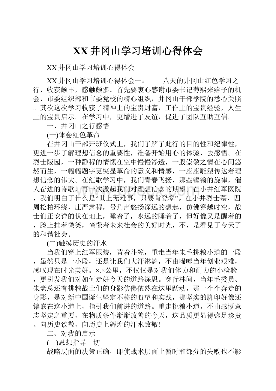 XX井冈山学习培训心得体会.docx