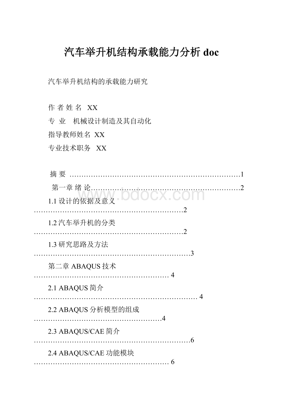 汽车举升机结构承载能力分析doc.docx