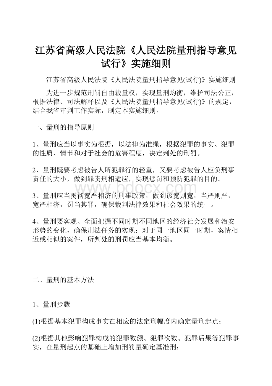 江苏省高级人民法院《人民法院量刑指导意见试行》实施细则.docx