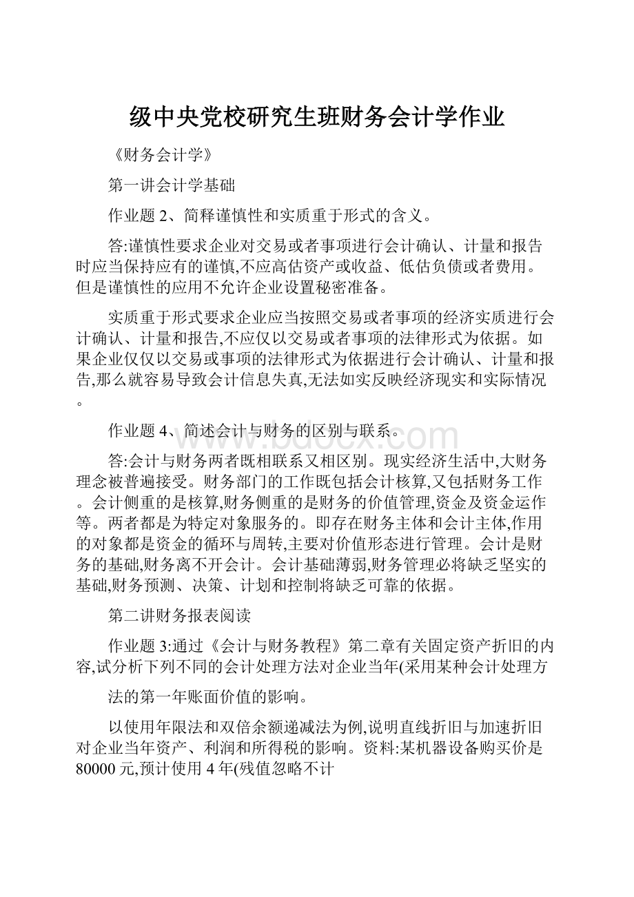 级中央党校研究生班财务会计学作业.docx