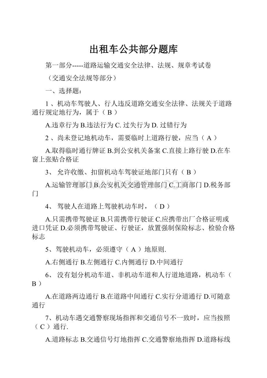 出租车公共部分题库.docx_第1页