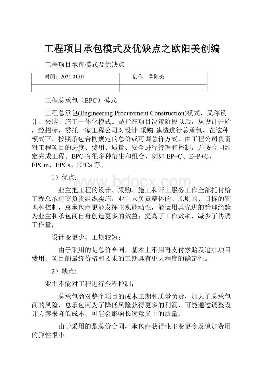 工程项目承包模式及优缺点之欧阳美创编.docx