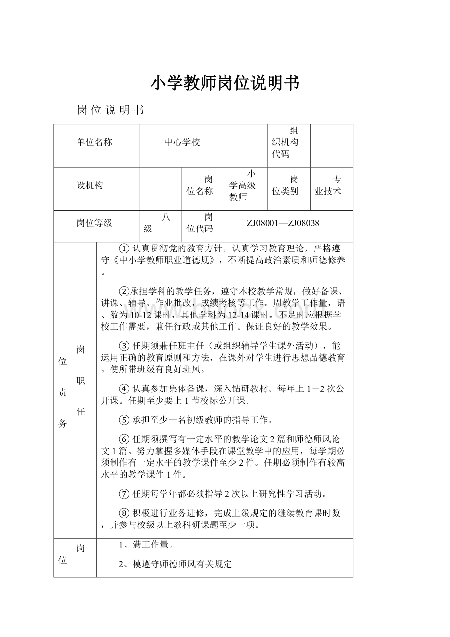 小学教师岗位说明书.docx