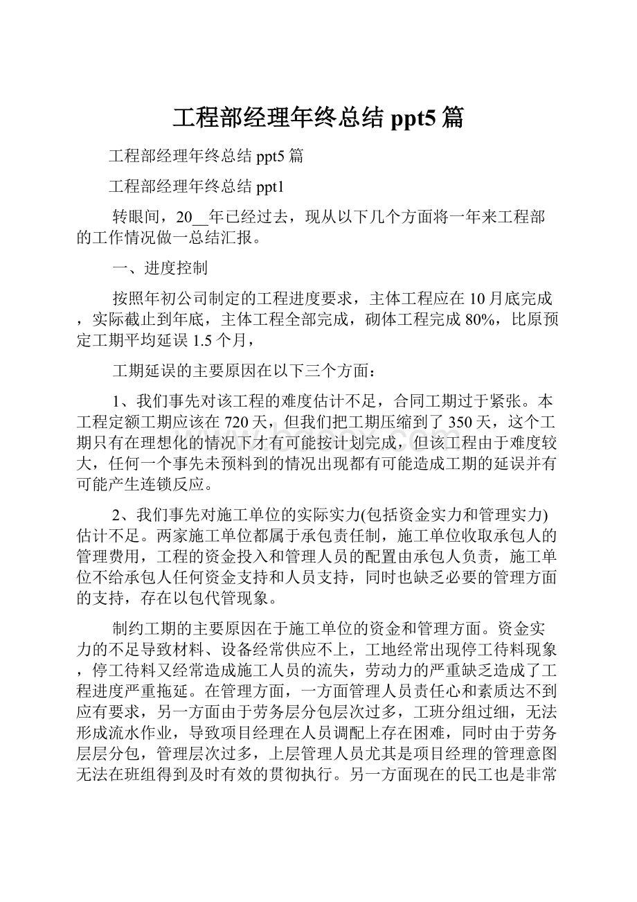 工程部经理年终总结ppt5篇.docx