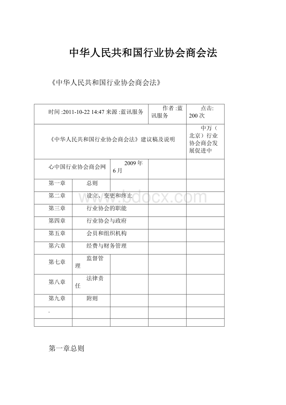 中华人民共和国行业协会商会法.docx