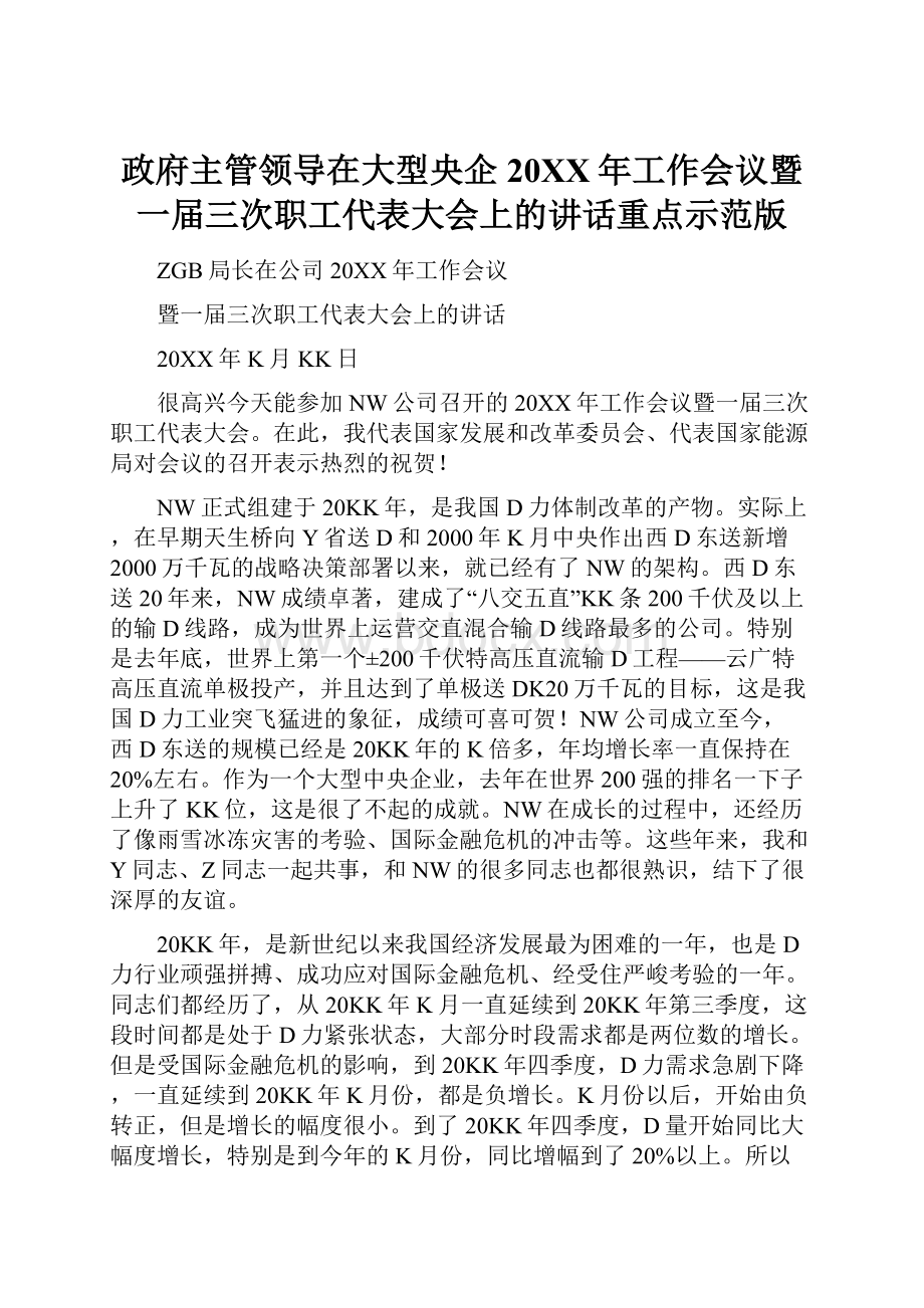 政府主管领导在大型央企20XX年工作会议暨一届三次职工代表大会上的讲话重点示范版.docx_第1页