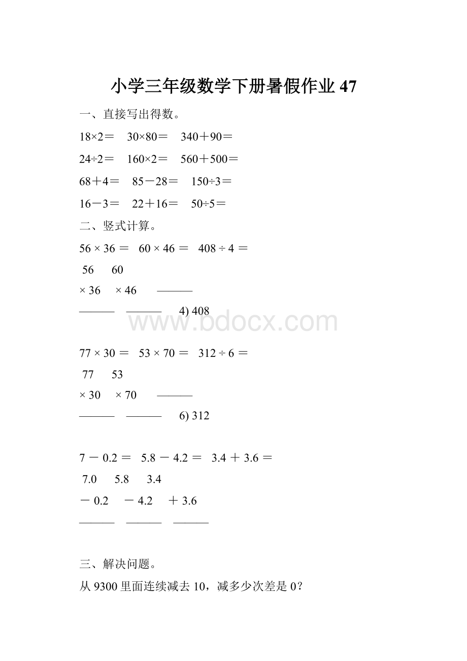 小学三年级数学下册暑假作业47.docx