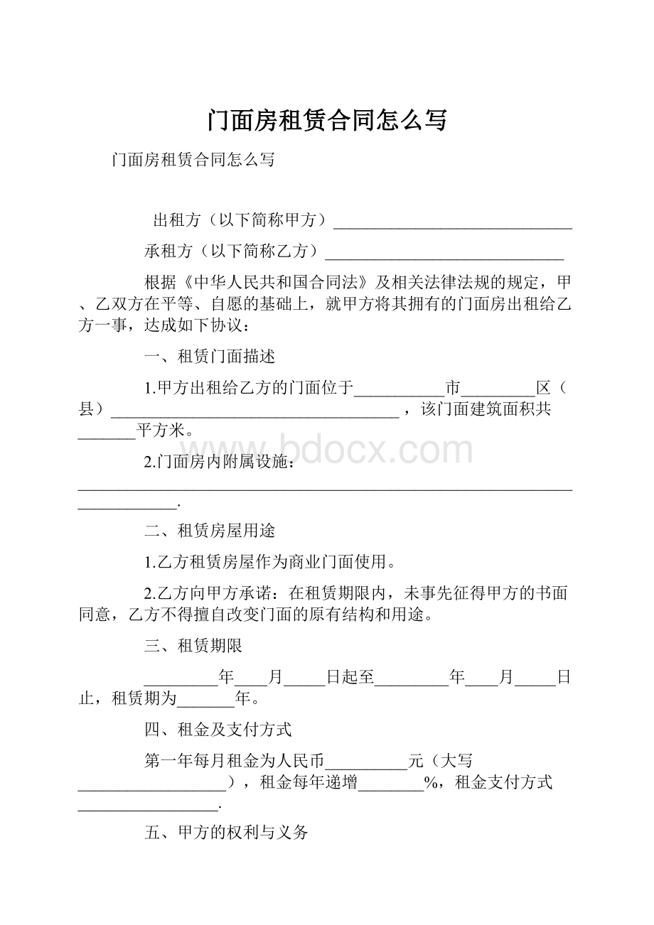 门面房租赁合同怎么写.docx_第1页