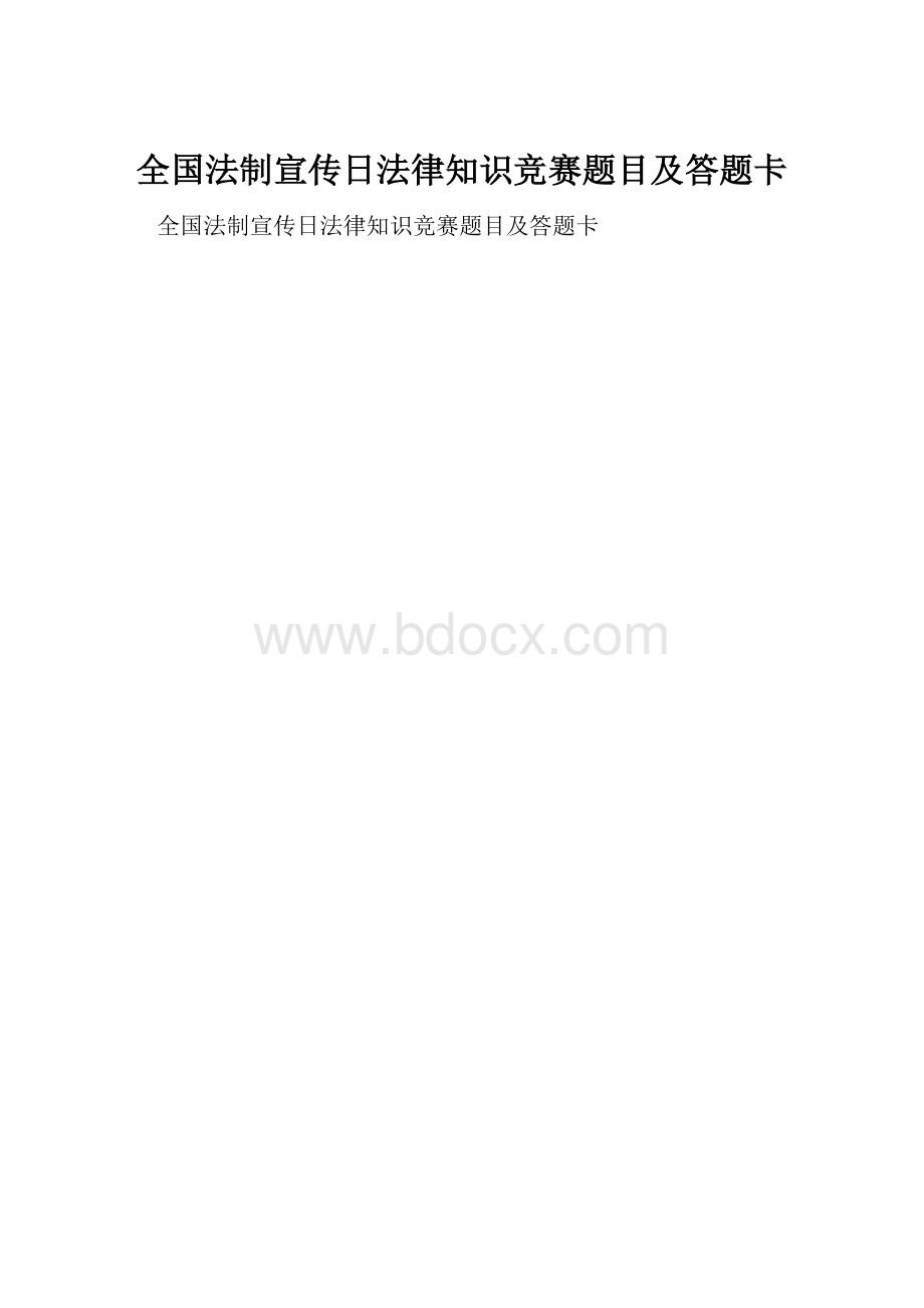 全国法制宣传日法律知识竞赛题目及答题卡.docx_第1页