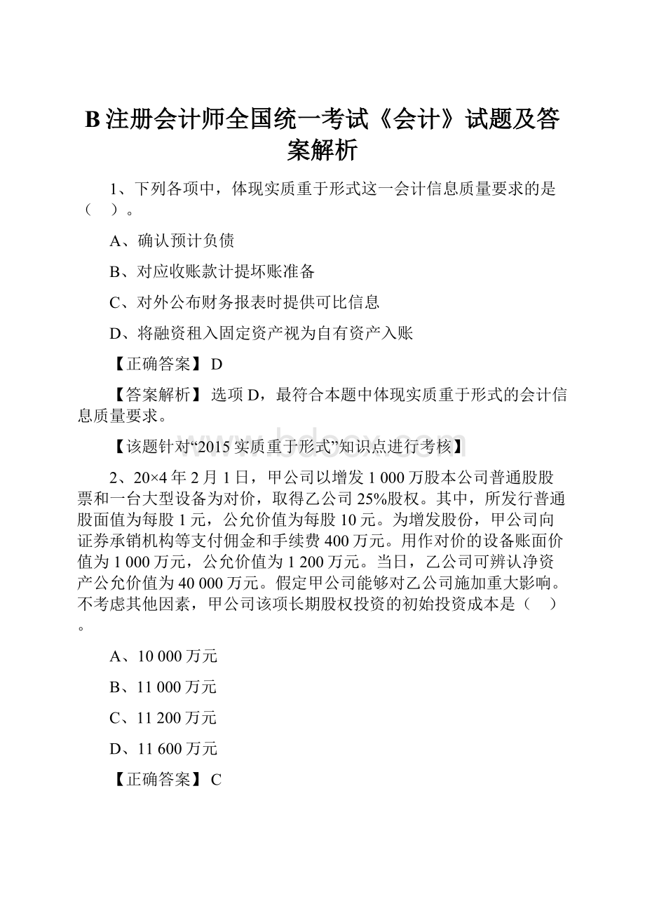 B注册会计师全国统一考试《会计》试题及答案解析.docx