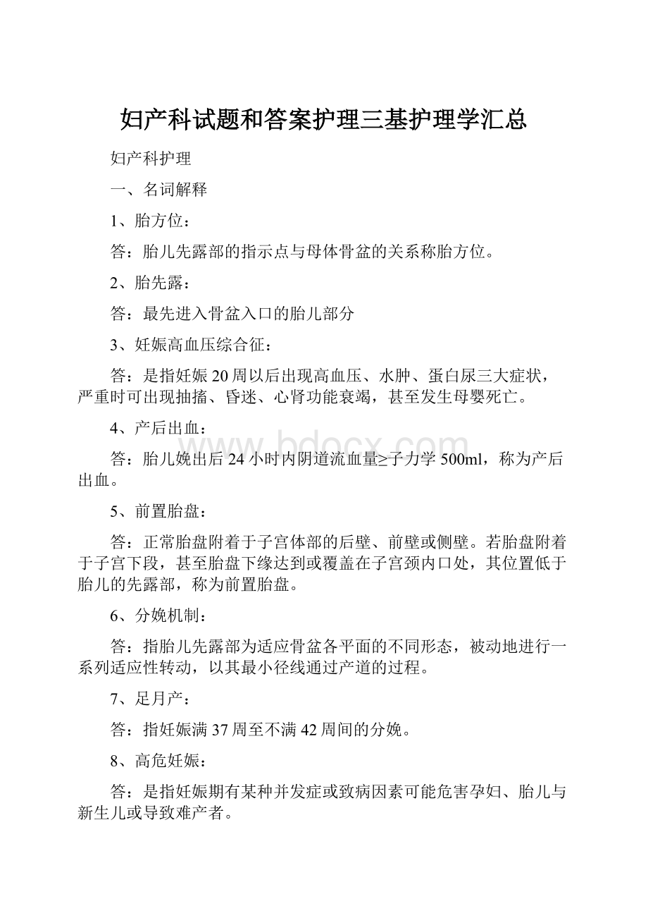 妇产科试题和答案护理三基护理学汇总.docx