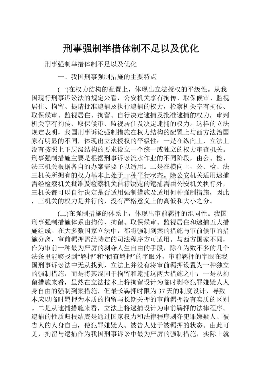 刑事强制举措体制不足以及优化.docx