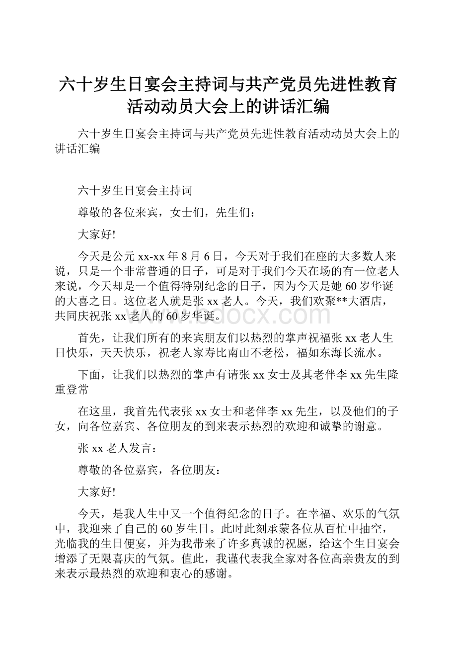 六十岁生日宴会主持词与共产党员先进性教育活动动员大会上的讲话汇编.docx