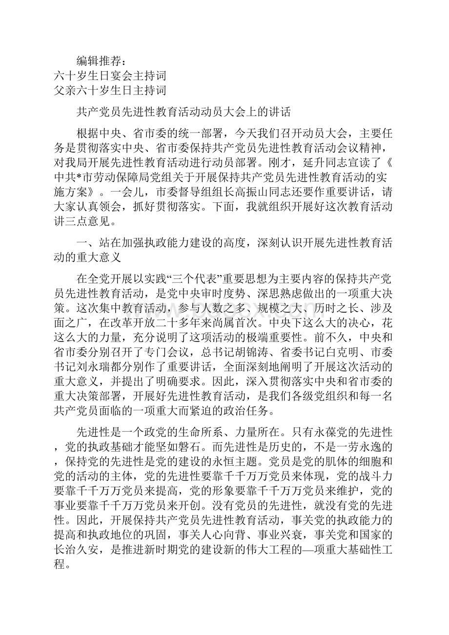 六十岁生日宴会主持词与共产党员先进性教育活动动员大会上的讲话汇编.docx_第3页