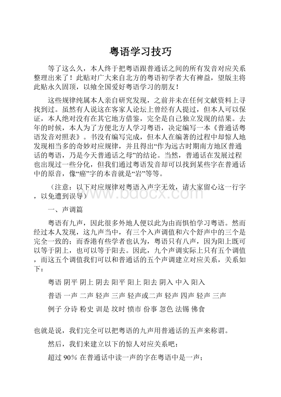 粤语学习技巧.docx