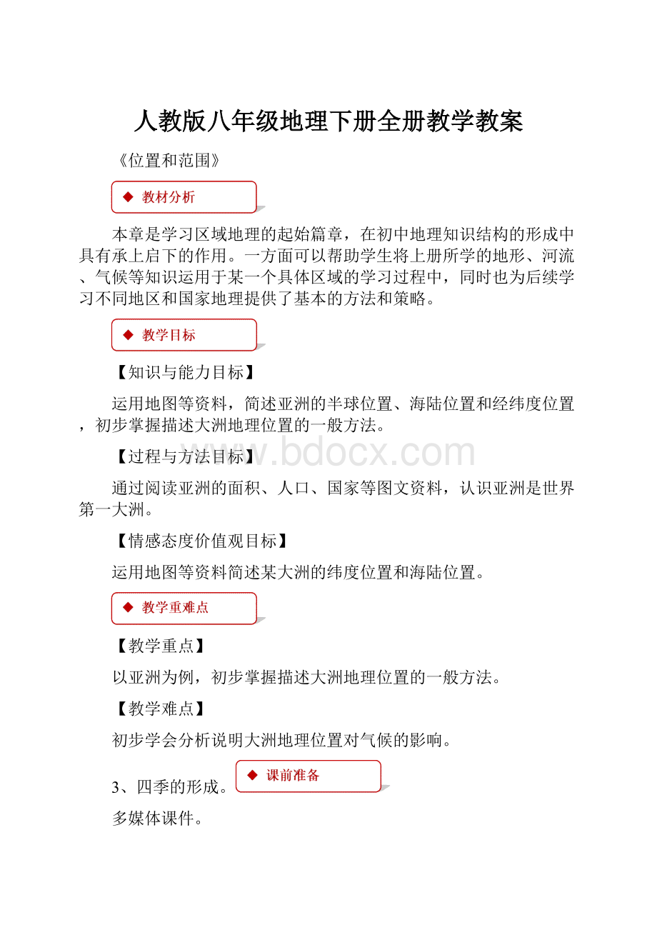 人教版八年级地理下册全册教学教案.docx