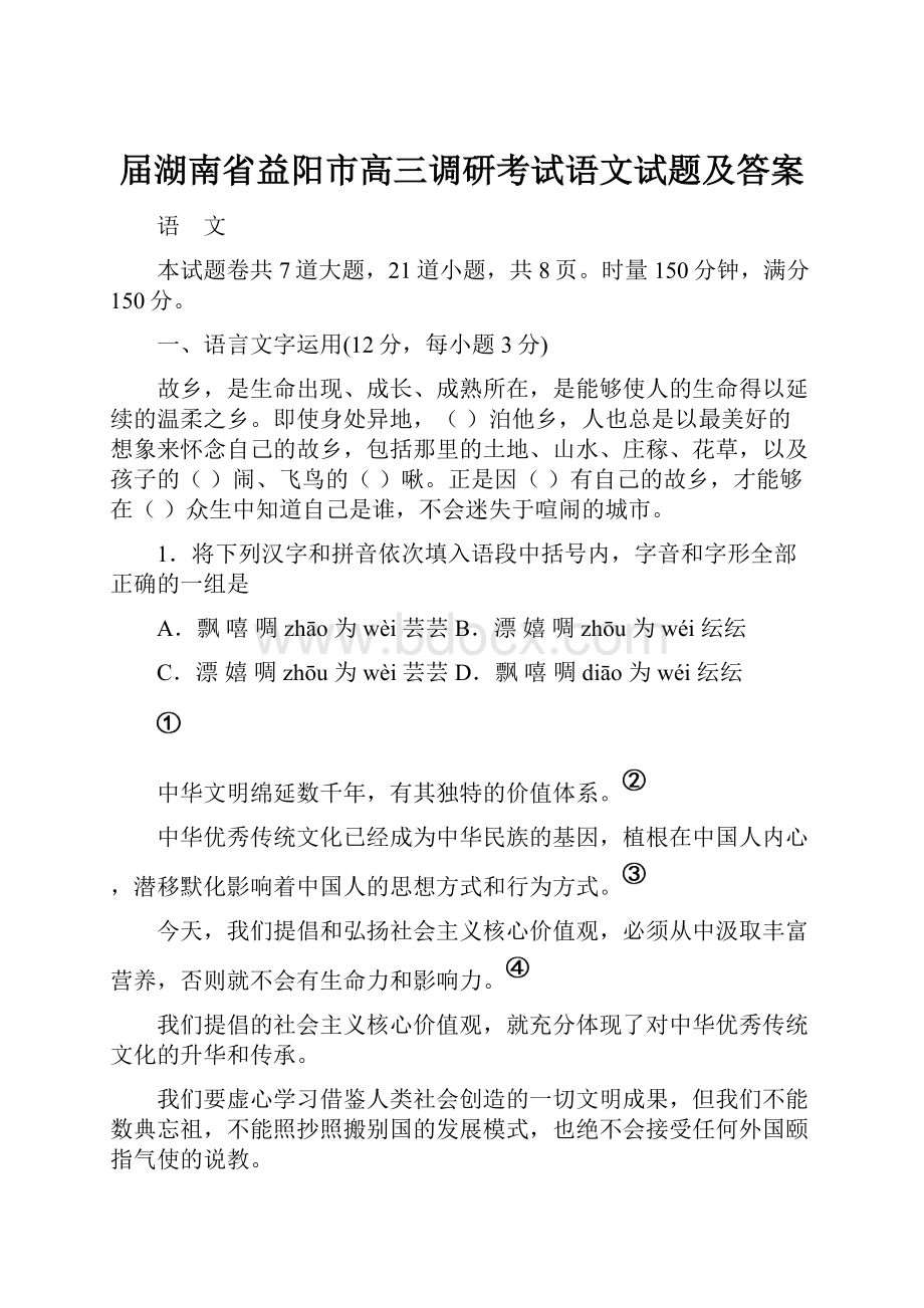 届湖南省益阳市高三调研考试语文试题及答案.docx_第1页