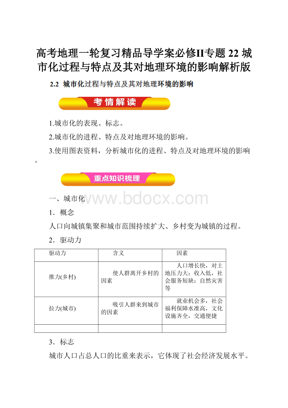 高考地理一轮复习精品导学案必修Ⅱ专题22 城市化过程与特点及其对地理环境的影响解析版.docx